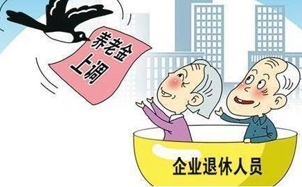 2018年退休人員養(yǎng)老金調整最新消息 第1張