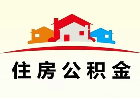 成都市住房公積金管理中心地址 第1張