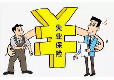 失業(yè)保險費率降低會降低失業(yè)人員待遇嗎？ 第1張