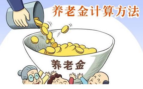 養(yǎng)老金是如何計(jì)算的？ 第1張