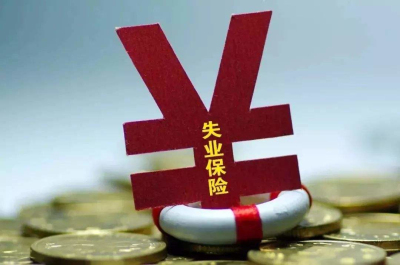 領(lǐng)取失業(yè)金利弊 第1張