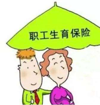 生育保險(xiǎn)每個(gè)月交多少？ 第1張