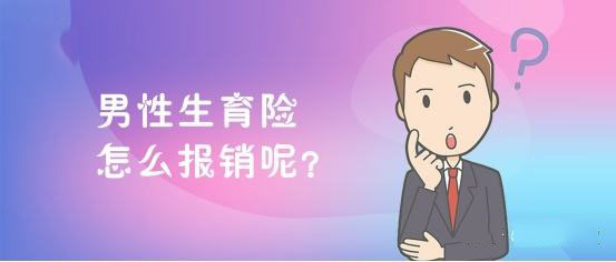 男的交生育保險(xiǎn)有用嗎？ 第1張