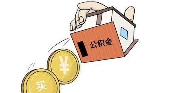 公積金怎么轉(zhuǎn)到外地？ 第1張