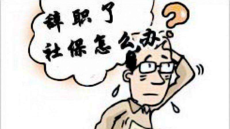 辭職讀研社保怎么辦？ 第1張