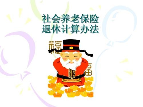 養(yǎng)老保險領(lǐng)取計算 第1張