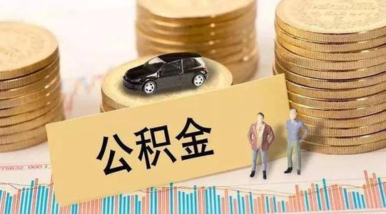 疫情公積金貸款還款？ 第1張