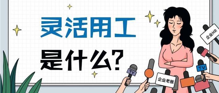 企業(yè)怎樣通過平臺進(jìn)行靈活用工 第1張