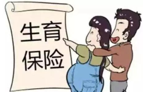 男職工為什么也要繳納生育險(xiǎn)？ 第1張