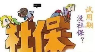 員工試用期有社保嗎？ 第1張