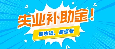 2021年還可以申領(lǐng)成都失業(yè)補(bǔ)助金嗎？ 第1張