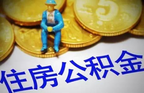 退休了住房公積金怎么辦？ 第1張