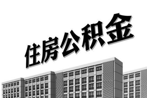 2021年住房公積金利息你有多少？ 第1張