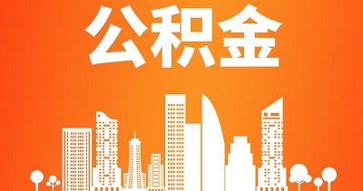 住房公積金提取是什么意思？ 第1張