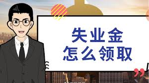 什么情形下才能申領(lǐng)失業(yè)金？ 第1張