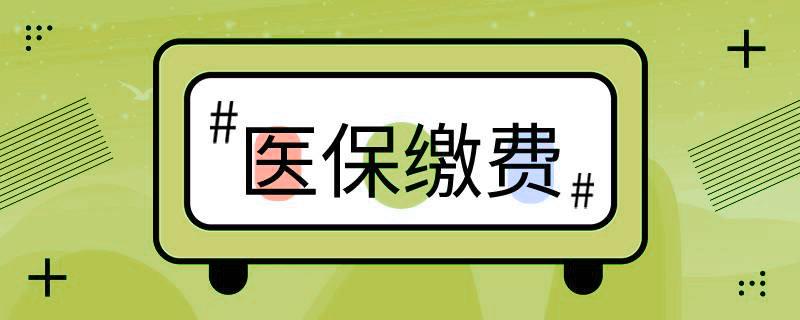 好消息！階段性緩繳職工基本醫(yī)療保險(xiǎn)單位繳費(fèi) 第1張