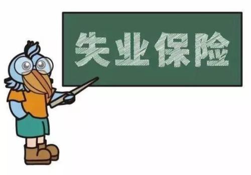 社?？ń鹑谫~戶未激活能領(lǐng)失業(yè)金嗎？ 第1張