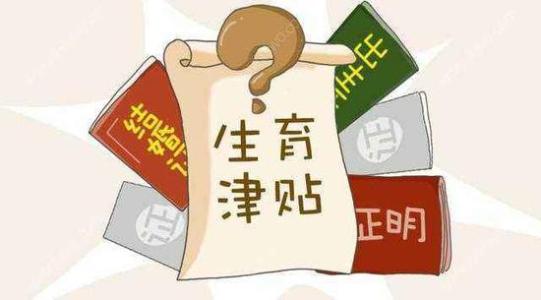 成都生育保險(xiǎn)報(bào)銷(xiāo)標(biāo)準(zhǔn)是什么？ 第1張