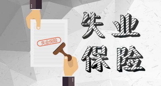 申領(lǐng)失業(yè)保險(xiǎn)金會影響就業(yè)嗎？ 第1張