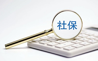 9月社保費批扣時間已出，請查收！ 第1張