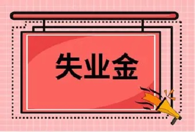 申領(lǐng)失業(yè)保險(xiǎn)金會(huì)不會(huì)影響就業(yè)？ 第1張