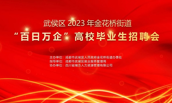 【活動預告】找工作必看！10月30日武侯區(qū)金花橋街道這場招聘會等你來~ 第1張