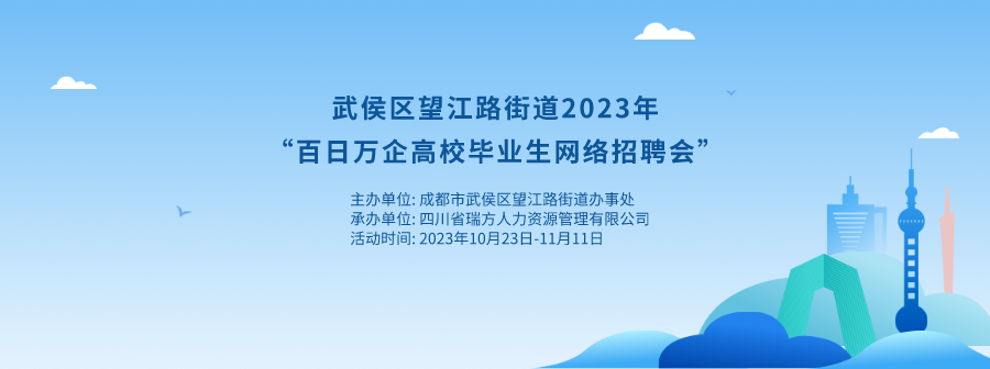 持續(xù)20天！武侯區(qū)望江路街道網(wǎng)絡(luò)招聘會來啦！ 第1張