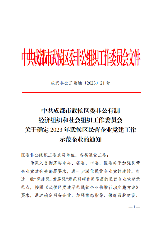 喜報！瑞方人力獲評“2023年武侯區(qū)民營企業(yè)黨建工作示范企業(yè)”稱號 第1張