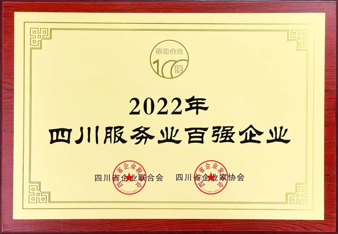 2022四川服務(wù)業(yè)企業(yè)100強(qiáng)