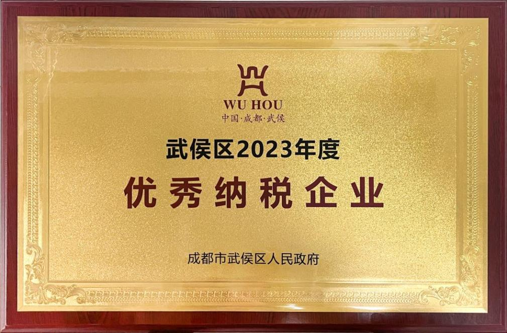 武侯區(qū)2023年度“優(yōu)秀納稅企業(yè)”