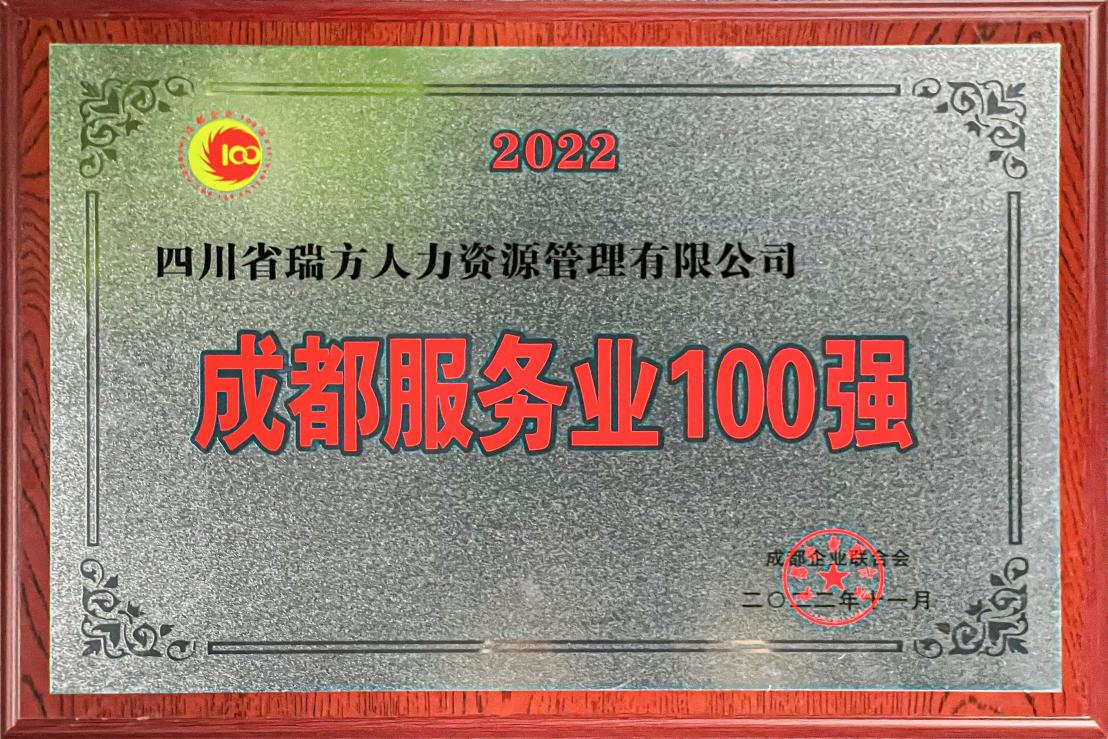 2022成都服務(wù)業(yè)企業(yè)100強(qiáng)