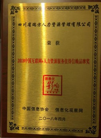 2018中國(guó)互聯(lián)網(wǎng)+人力資源服務(wù)值得信賴(lài)品牌獎(jiǎng)